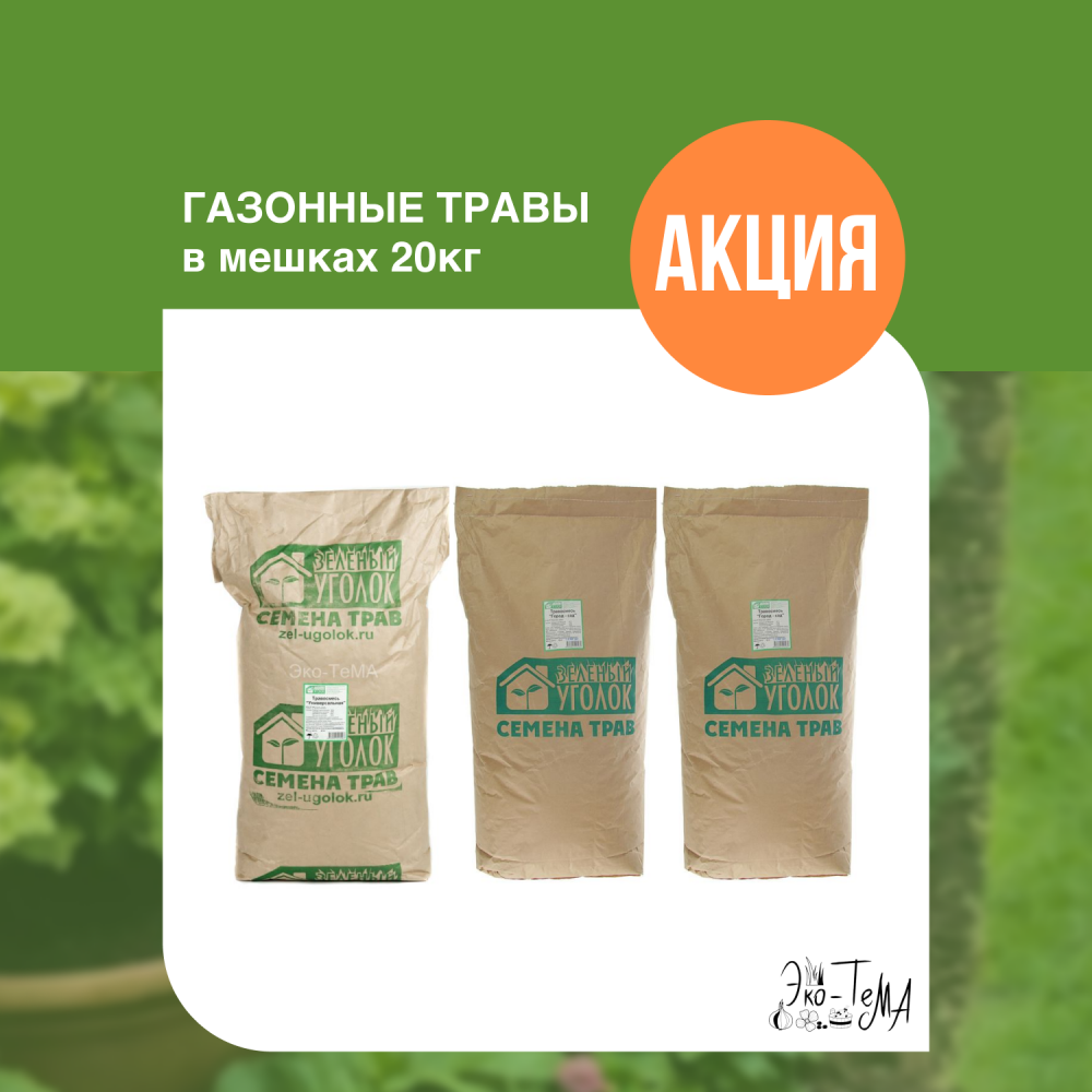 Скидка 20% на газонные травы весом 20 кг